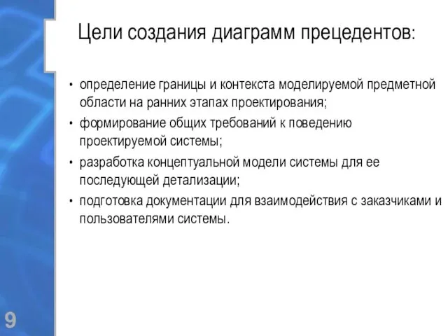 Цели создания диаграмм прецедентов: определение границы и контекста моделируемой предметной