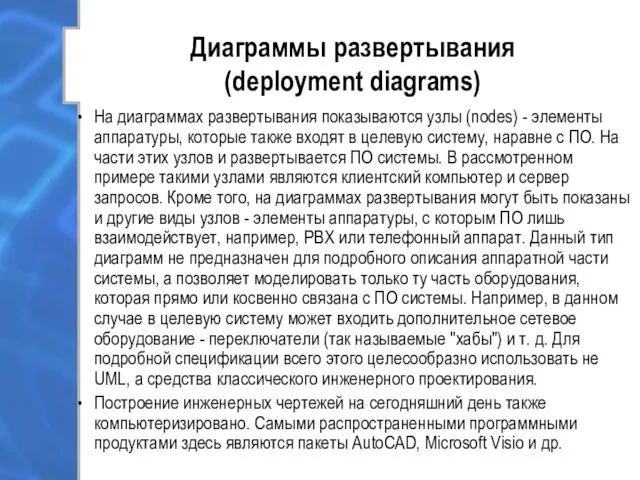 Диаграммы развертывания (deployment diagrams) На диаграммах развертывания показываются узлы (nodes)