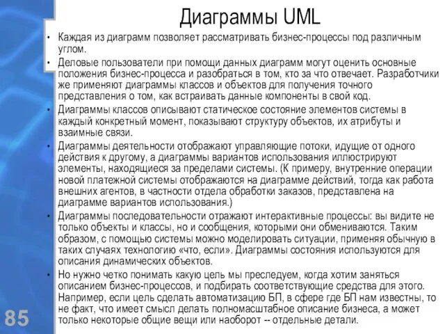 Диаграммы UML Каждая из диаграмм позволяет рассматривать бизнес-процессы под различным углом. Деловые пользователи