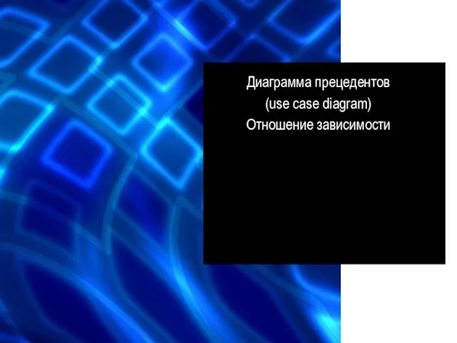 Диаграмма прецедентов (use case diagram) Отношение зависимости