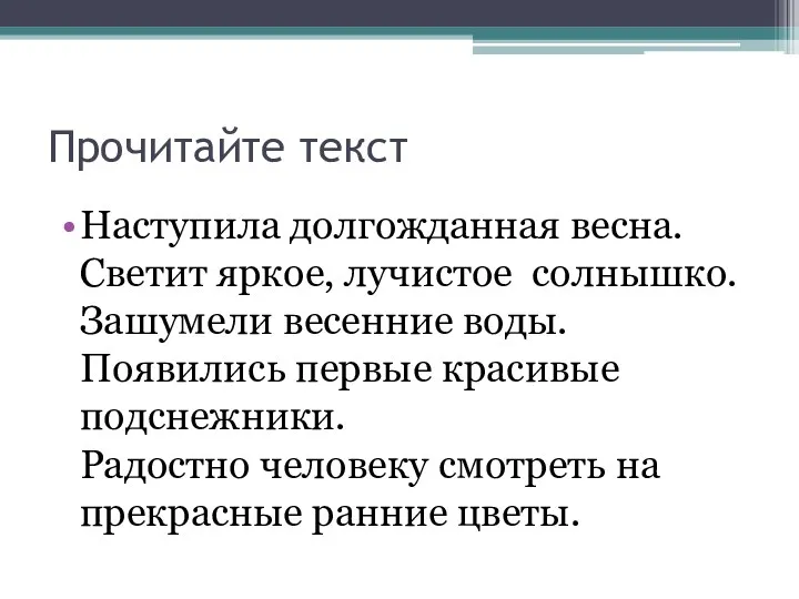 Прочитайте текст Наступила долгожданная весна. Светит яркое, лучистое солнышко. Зашумели