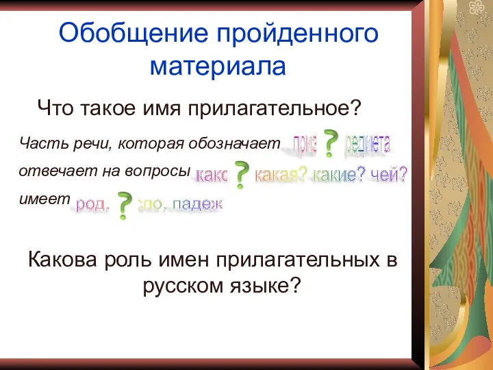 Обобщение пройденного материала Что такое имя прилагательное? Часть речи, которая