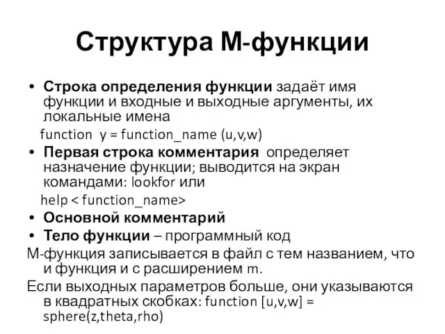 Структура М-функции Строка определения функции задаёт имя функции и входные