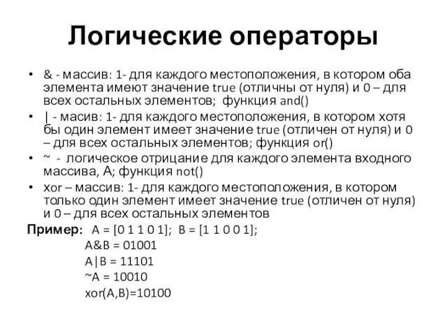 Логические операторы & - массив: 1- для каждого местоположения, в