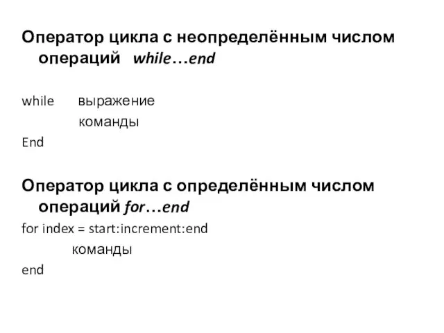 Оператор цикла с неопределённым числом операций while…end while выражение команды