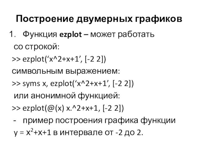 Построение двумерных графиков Функция ezplot – может работать со строкой: