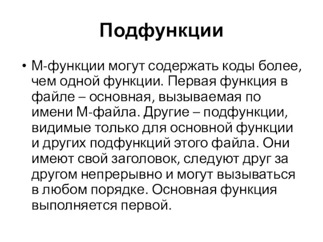 Подфункции М-функции могут содержать коды более, чем одной функции. Первая