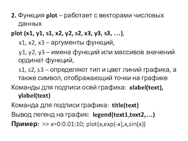 2. Функция plot – работает с векторами числовых данных plot