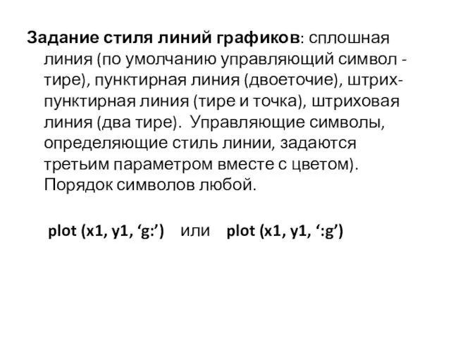 Задание стиля линий графиков: сплошная линия (по умолчанию управляющий символ