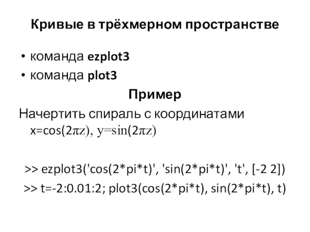 Кривые в трёхмерном пространстве команда ezplot3 команда plot3 Пример Начертить