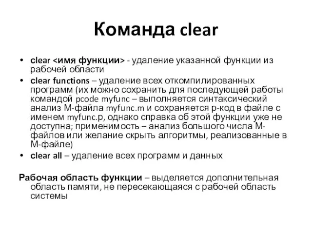 Команда clear сlear - удаление указанной функции из рабочей области