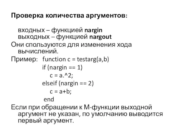 Проверка количества аргументов: входных – функцией nargin выходных – функцией