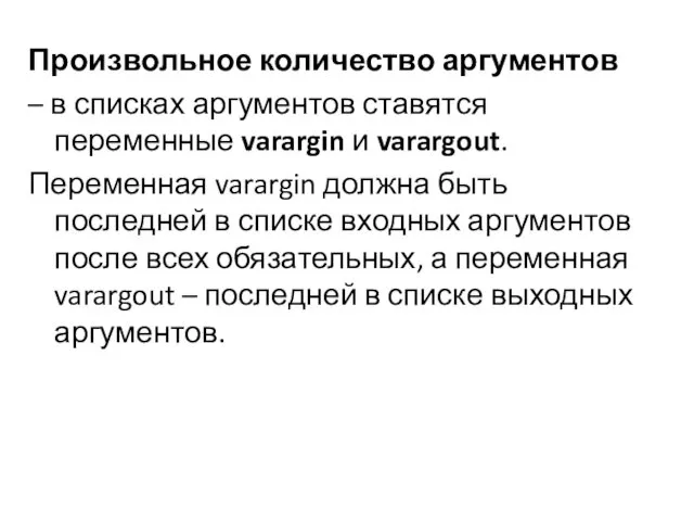 Произвольное количество аргументов – в списках аргументов ставятся переменные varargin