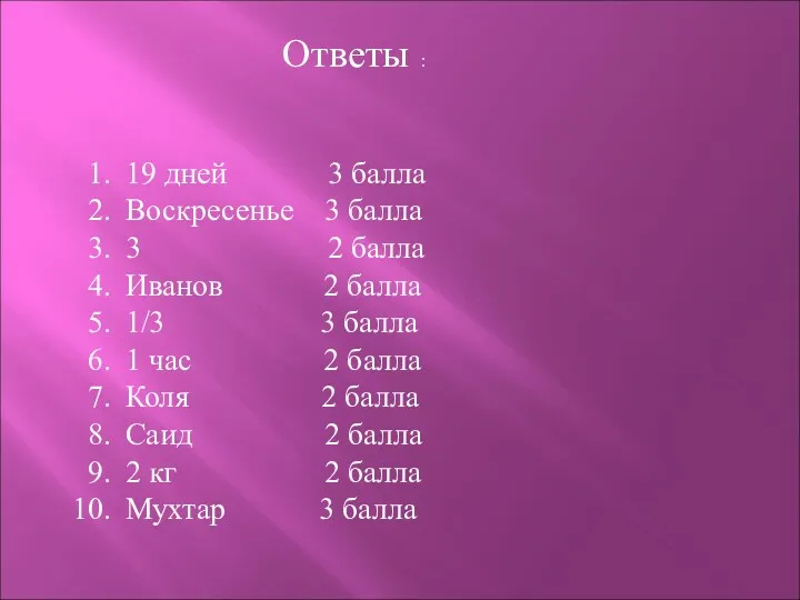 Ответы : 19 дней 3 балла Воскресенье 3 балла 3