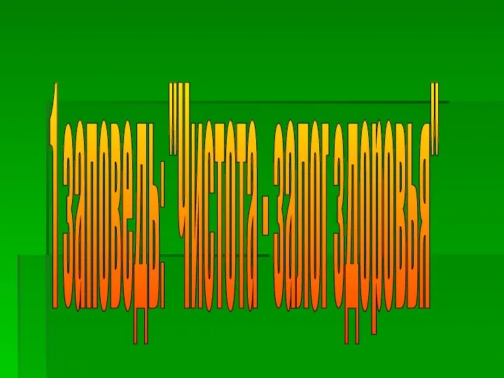 1 заповедь: "Чистота - залог здоровья"
