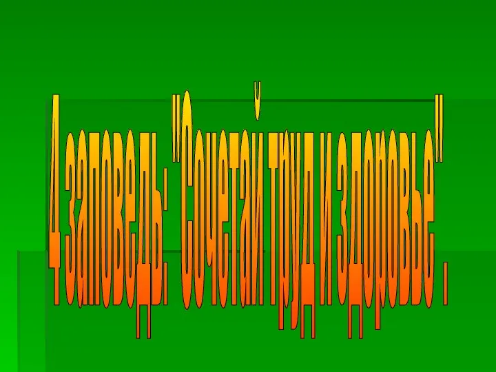 4 заповедь: "Сочетай труд и здоровье".