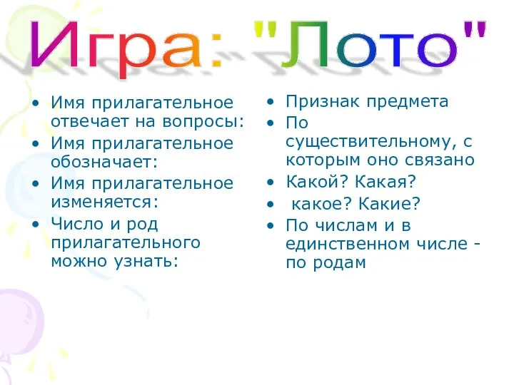 Имя прилагательное отвечает на вопросы: Имя прилагательное обозначает: Имя прилагательное