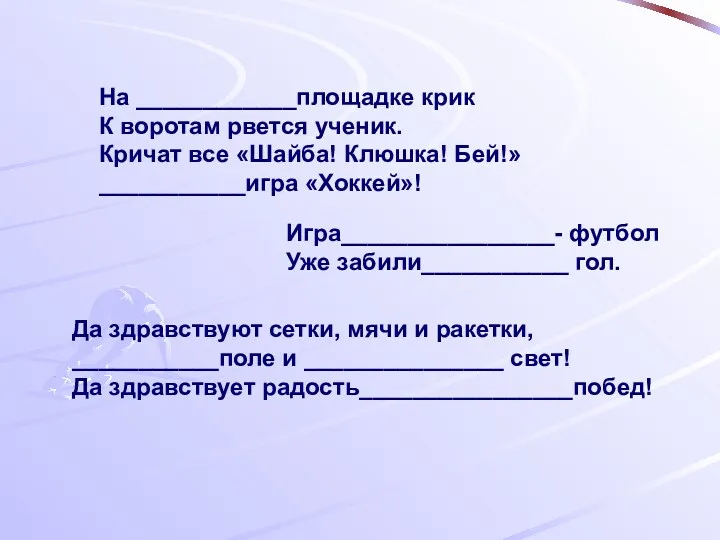 На ____________площадке крик К воротам рвется ученик. Кричат все «Шайба!