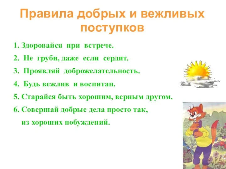 1. Здоровайся при встрече. 2. Не груби, даже если сердит.