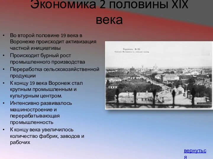 Экономика 2 половины XIX века Во второй половине 19 века в Воронеже происходит