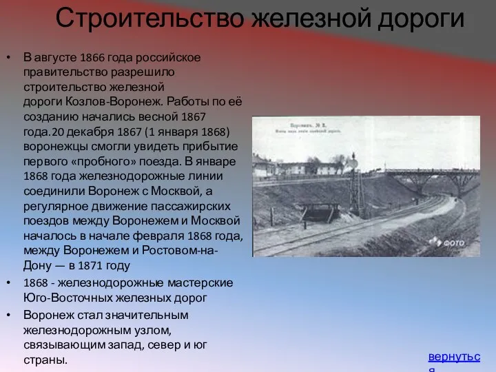 Строительство железной дороги В августе 1866 года российское правительство разрешило строительство железной дороги