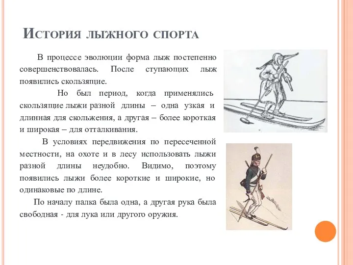 История лыжного спорта В процессе эволюции форма лыж постепенно совершенствовалась. После ступающих лыж
