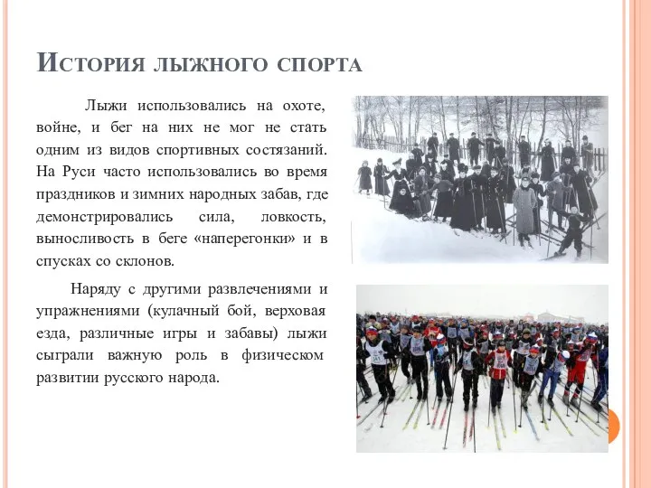История лыжного спорта Лыжи использовались на охоте, войне, и бег на них не