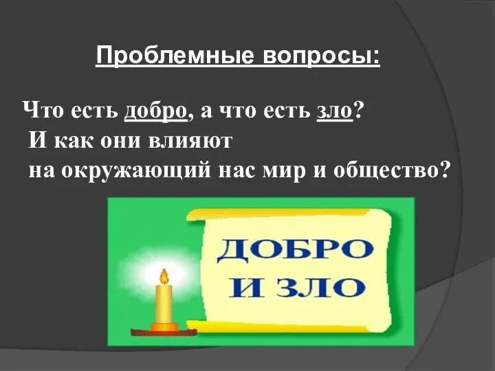 Проблемные вопросы: Что есть добро, а что есть зло? И