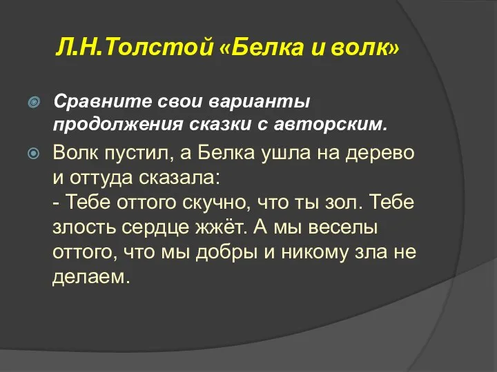 Л.Н.Толстой «Белка и волк» Сравните свои варианты продолжения сказки с