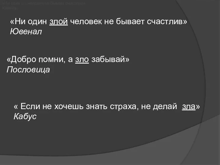 «Ни один …. человек не бывает счастлив» Ювенал «Ни один