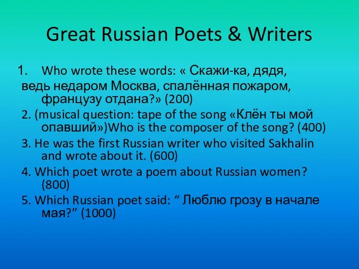 Great Russian Poets & Writers Who wrote these words: «