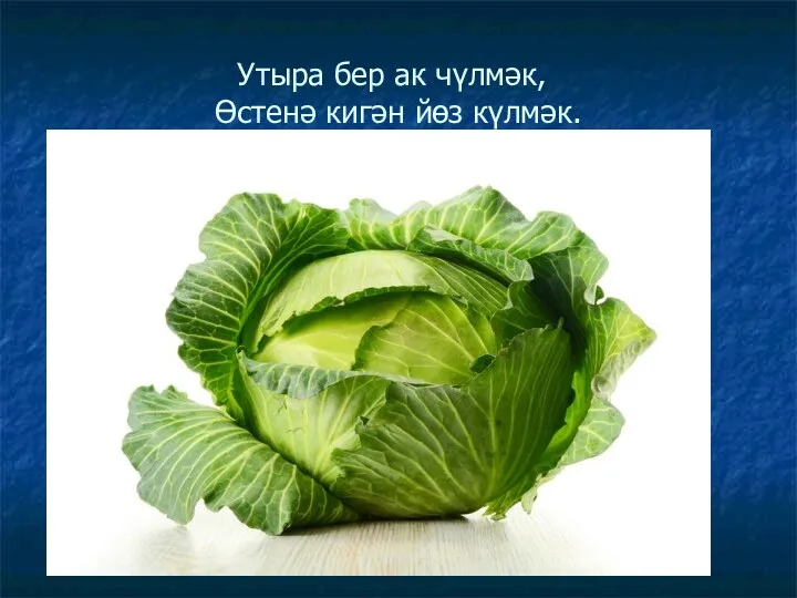 Утыра бер ак чүлмәк, Өстенә кигән йөз күлмәк.