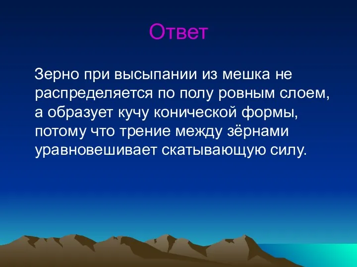 Ответ Зерно при высыпании из мешка не распределяется по полу