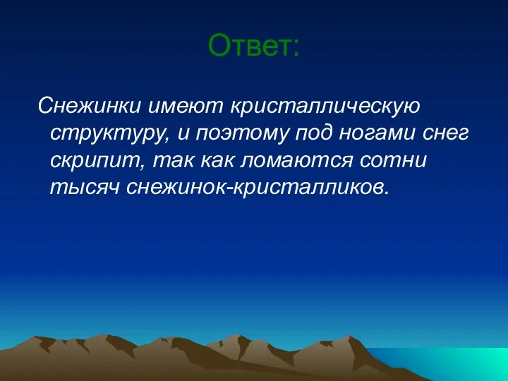 Ответ: Снежинки имеют кристаллическую структуру, и поэтому под ногами снег