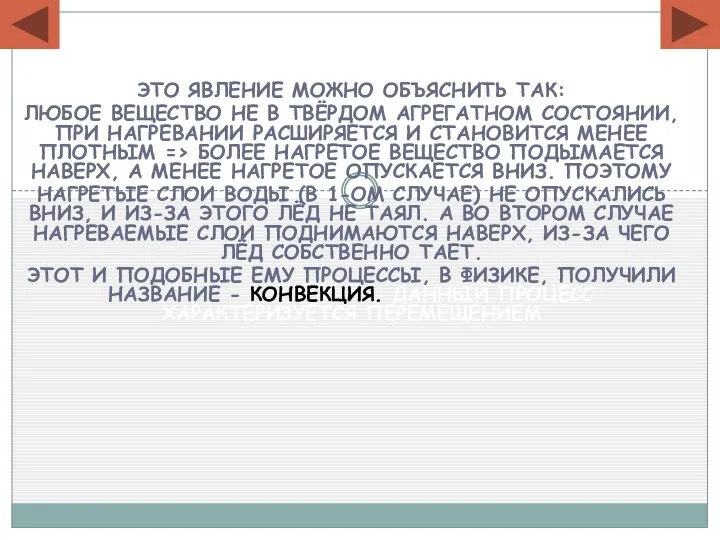 Это явление можно объяснить так: любое вещество не в твёрдом