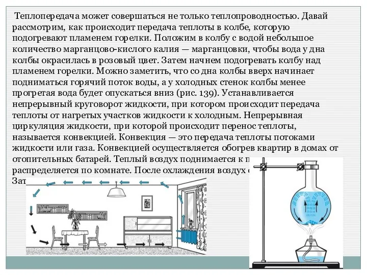 Теплопередача может совершаться не только теплопроводностью. Давай рассмотрим, как происходит