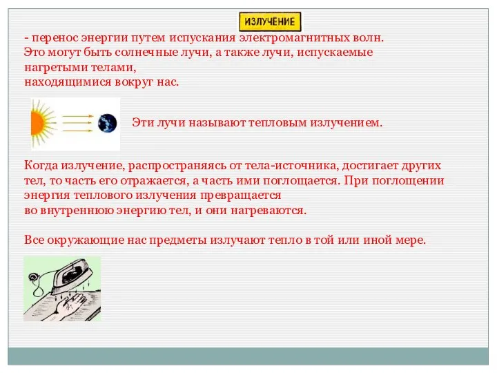 - перенос энергии путем испускания электромагнитных волн. Это могут быть