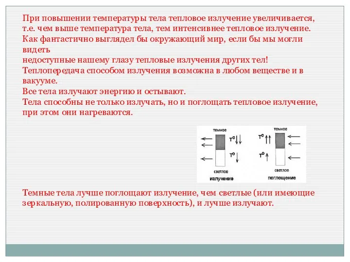 При повышении температуры тела тепловое излучение увеличивается, т.е. чем выше