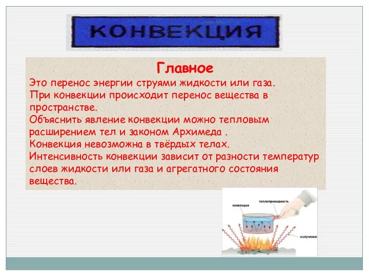 Главное Это перенос энергии струями жидкости или газа. При конвекции