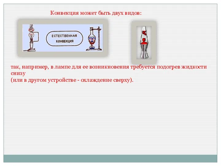 Конвекция может быть двух видов: так, например, в лампе для