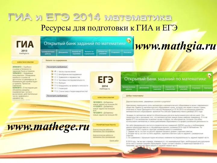 Ресурсы для подготовки к ГИА и ЕГЭ ГИА и ЕГЭ 2014 математика www.mathgia.ru www.mathege.ru