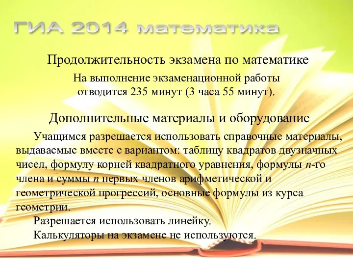 Продолжительность экзамена по математике На выполнение экзаменационной работы отводится 235 минут (3 часа