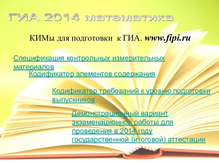 КИМы для подготовки к ГИА. www.fipi.ru ГИА 2014 математика Спецификация