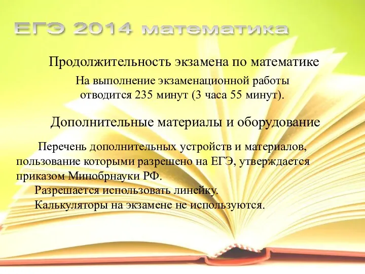 Продолжительность экзамена по математике ЕГЭ 2014 математика На выполнение экзаменационной