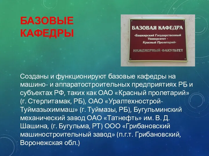 БАЗОВЫЕ КАФЕДРЫ Созданы и функционируют базовые кафедры на машино- и