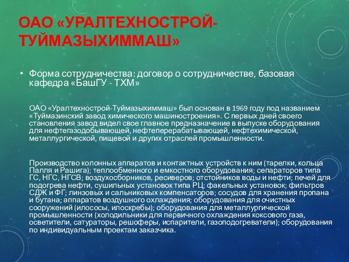 ОАО «УРАЛТЕХНОСТРОЙ-ТУЙМАЗЫХИММАШ» Форма сотрудничества: договор о сотрудничестве, базовая кафедра «БашГУ