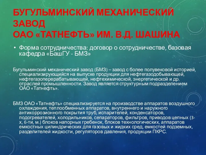 БУГУЛЬМИНСКИЙ МЕХАНИЧЕСКИЙ ЗАВОД ОАО «ТАТНЕФТЬ» ИМ. В.Д. ШАШИНА Форма сотрудничества: