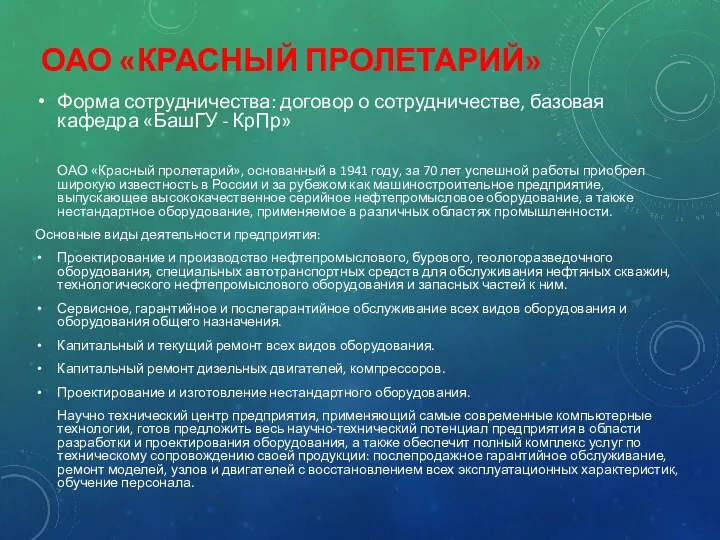 ОАО «КРАСНЫЙ ПРОЛЕТАРИЙ» Форма сотрудничества: договор о сотрудничестве, базовая кафедра «БашГУ - КрПр»