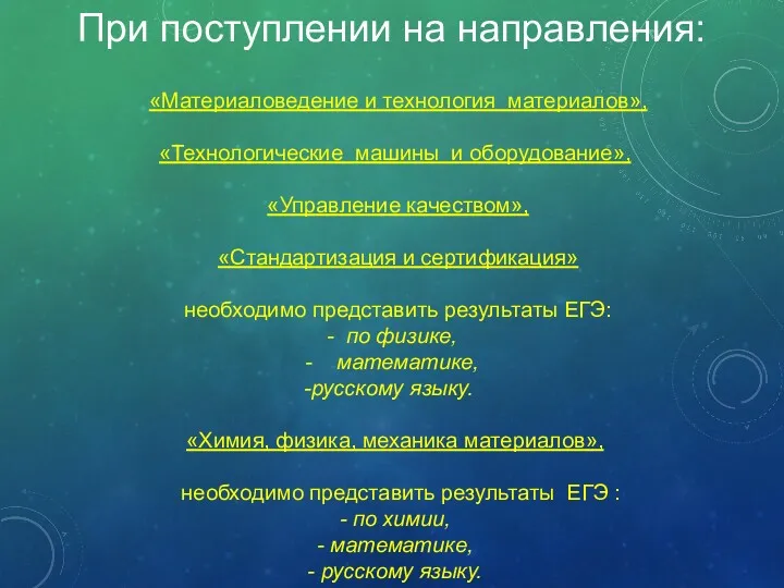 При поступлении на направления: «Материаловедение и технология материалов», «Технологические машины