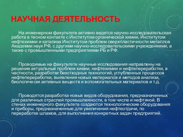 НАУЧНАЯ ДЕЯТЕЛЬНОСТЬ На инженерном факультете активно ведется научно-исследовательская работа в